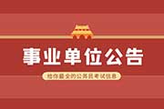 2023四川阿坝州州级事业单位选调工作人员笔试成绩公告