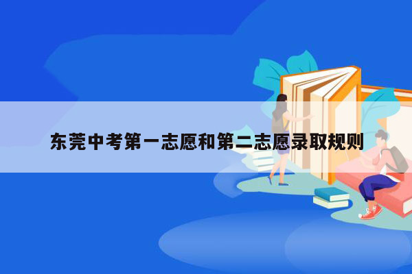 东莞中考第一志愿和第二志愿录取规则