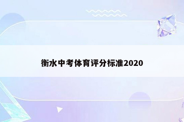 衡水中考体育评分标准2020