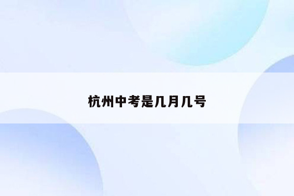 杭州中考是几月几号