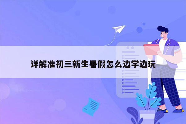 详解准初三新生暑假怎么边学边玩