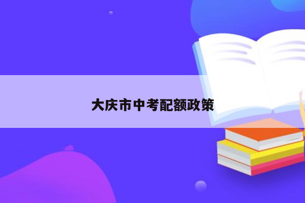 大庆市中考配额政策