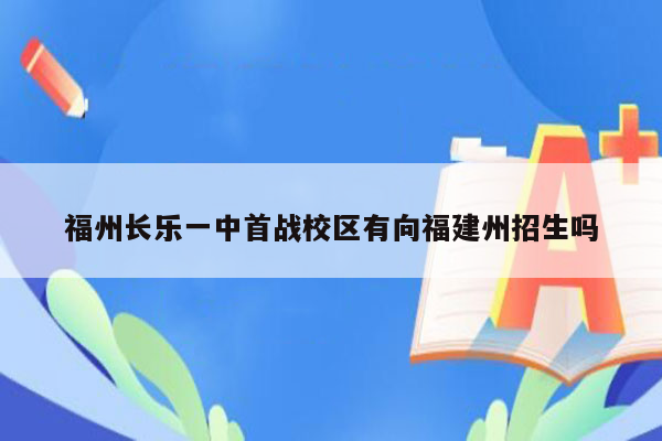 福州长乐一中首战校区有向福建州招生吗