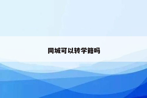 同城可以转学籍吗