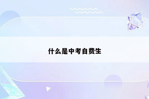 什么是中考自费生