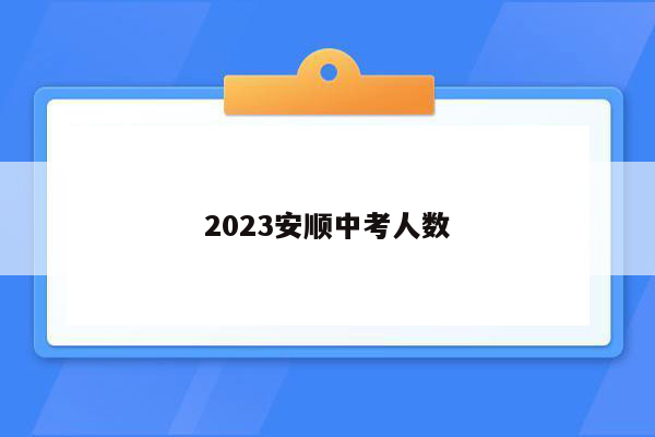 2023安顺中考人数