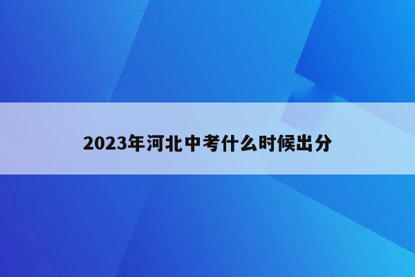2023年河北中考什么时候出分