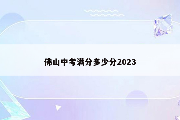 佛山中考满分多少分2023