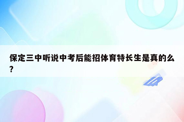 保定三中听说中考后能招体育特长生是真的么?
