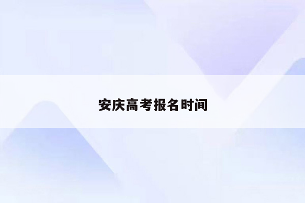 安庆高考报名时间