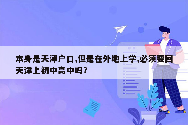 本身是天津户口,但是在外地上学,必须要回天津上初中高中吗?