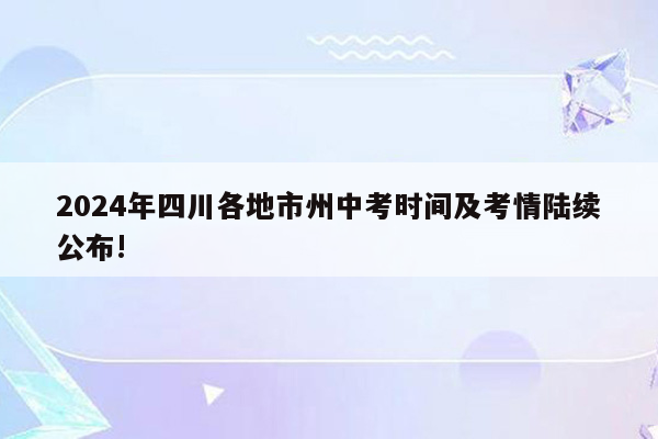 2024年四川各地市州中考时间及考情陆续公布!