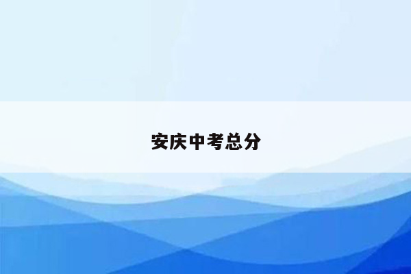 安庆中考总分