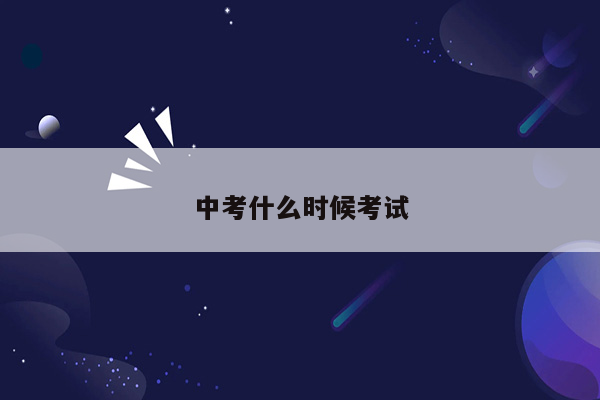中考什么时候考试