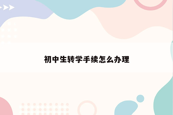 初中生转学手续怎么办理