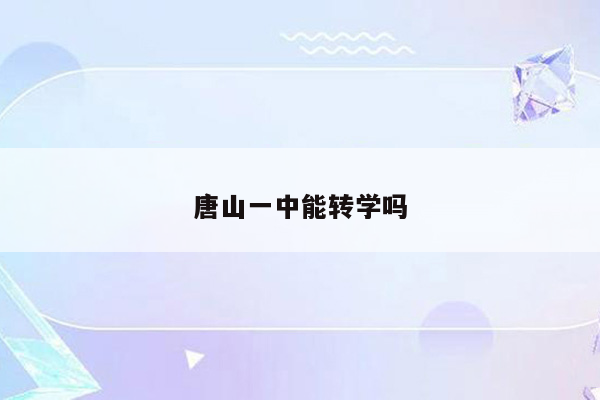 唐山一中能转学吗