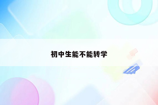 初中生能不能转学