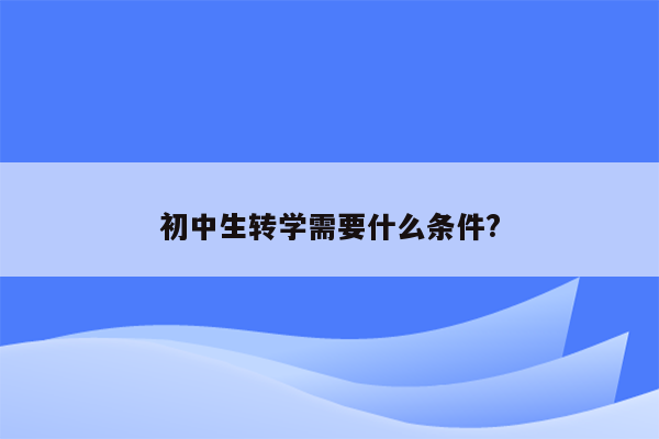 初中生转学需要什么条件?