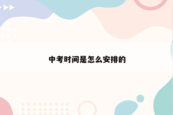 中考时间是怎么安排的