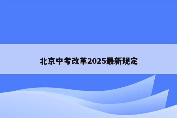 北京中考改革2025最新规定