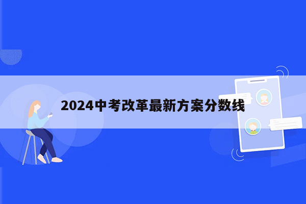2024中考改革最新方案分数线
