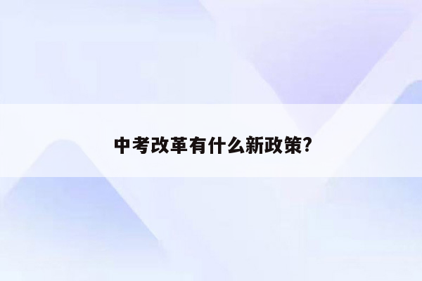 中考改革有什么新政策?