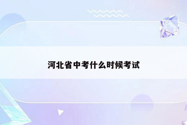 河北省中考什么时候考试
