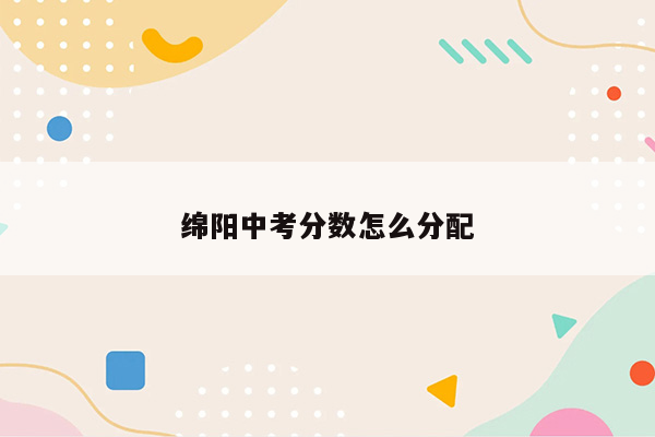 绵阳中考分数怎么分配