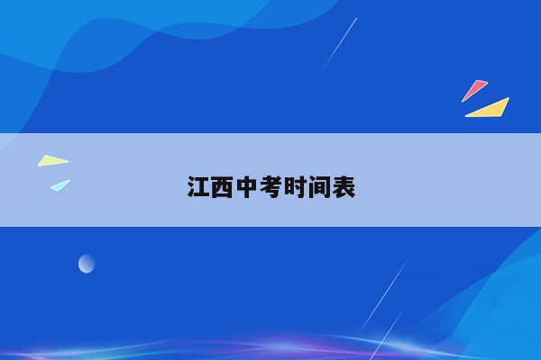 江西中考时间表