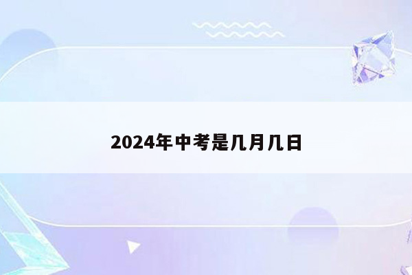 2024年中考是几月几日
