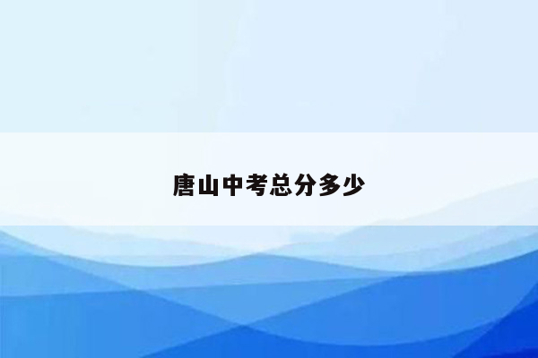 唐山中考总分多少