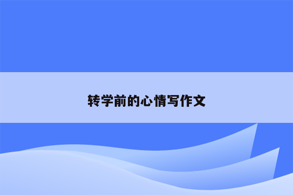 转学前的心情写作文