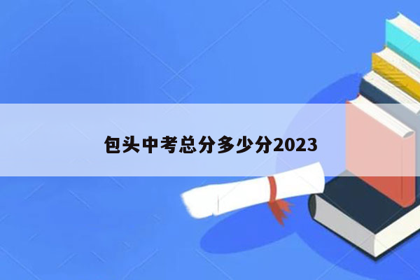 包头中考总分多少分2023