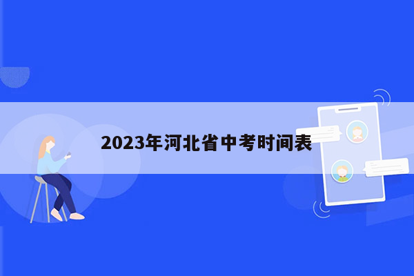 2023年河北省中考时间表