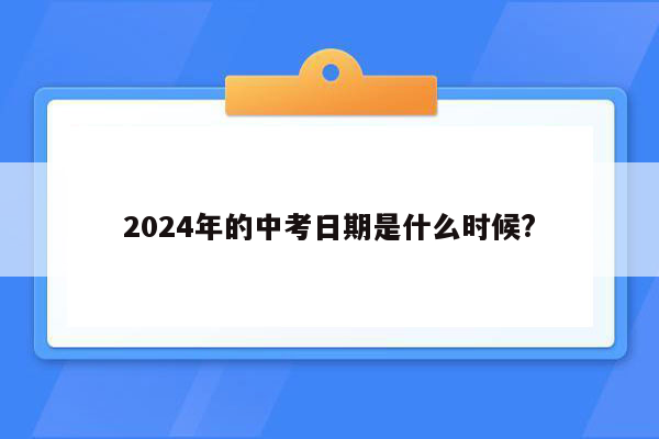 2024年的中考日期是什么时候?