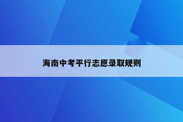 海南中考平行志愿录取规则