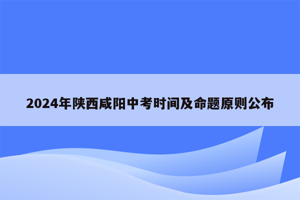 2024年陕西咸阳中考时间及命题原则公布