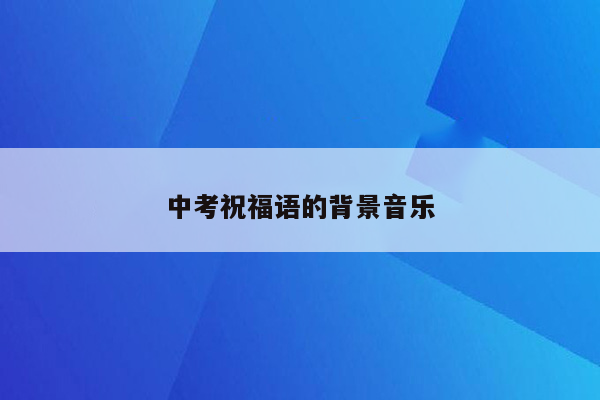 中考祝福语的背景音乐