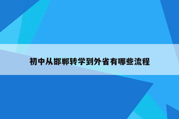 初中从邯郸转学到外省有哪些流程