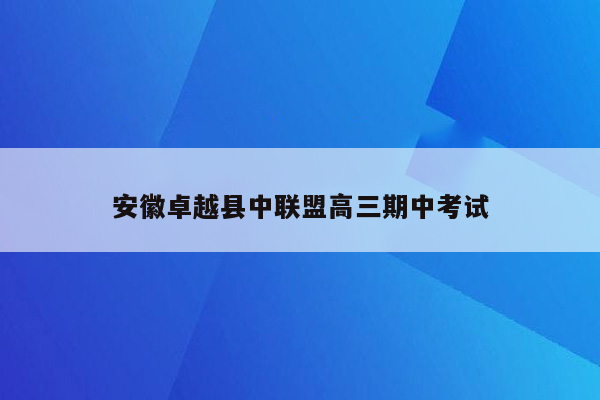 安徽卓越县中联盟高三期中考试