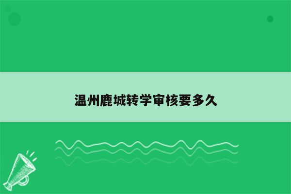 温州鹿城转学审核要多久