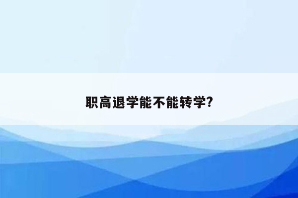 职高退学能不能转学?