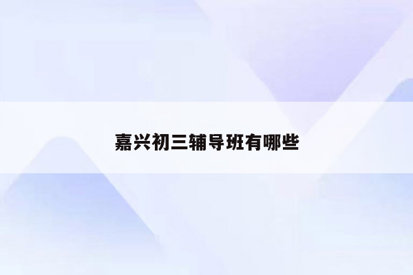 嘉兴初三辅导班有哪些