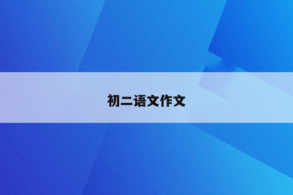 初二语文作文
