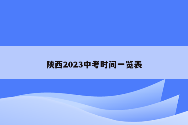 陕西2023中考时间一览表