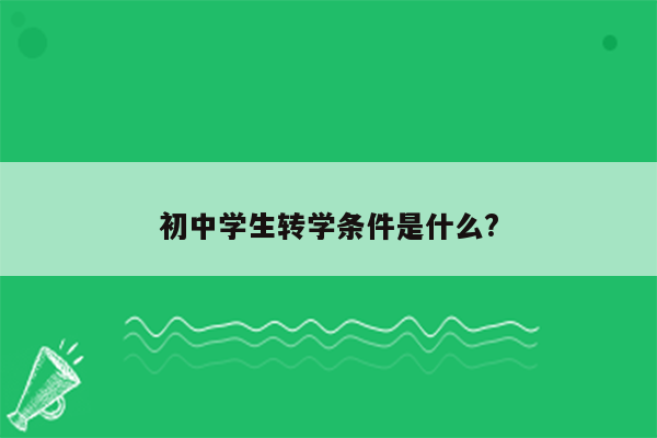 初中学生转学条件是什么?