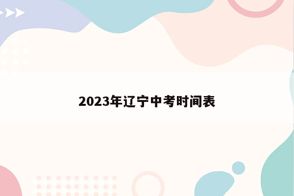 2023年辽宁中考时间表