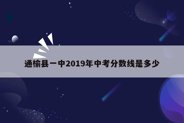 通榆县一中2019年中考分数线是多少