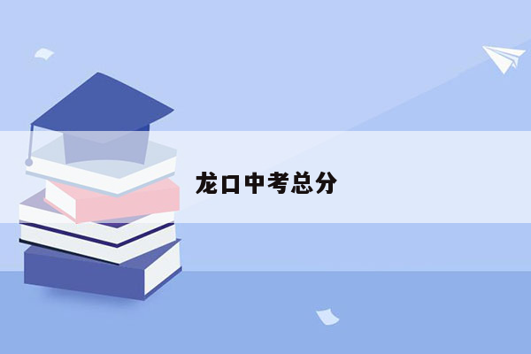 龙口中考总分