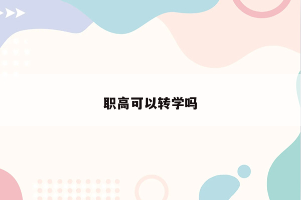 职高可以转学吗